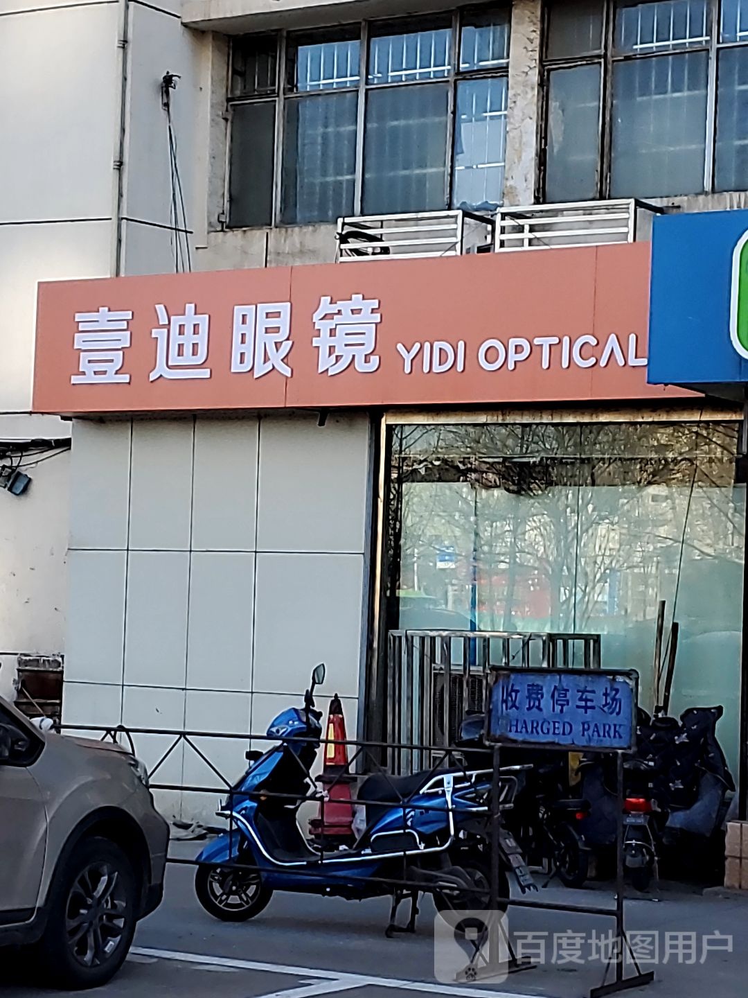 壹迪眼镜