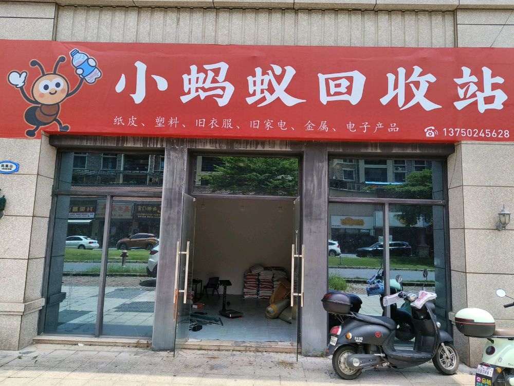 小蚂蚁回收