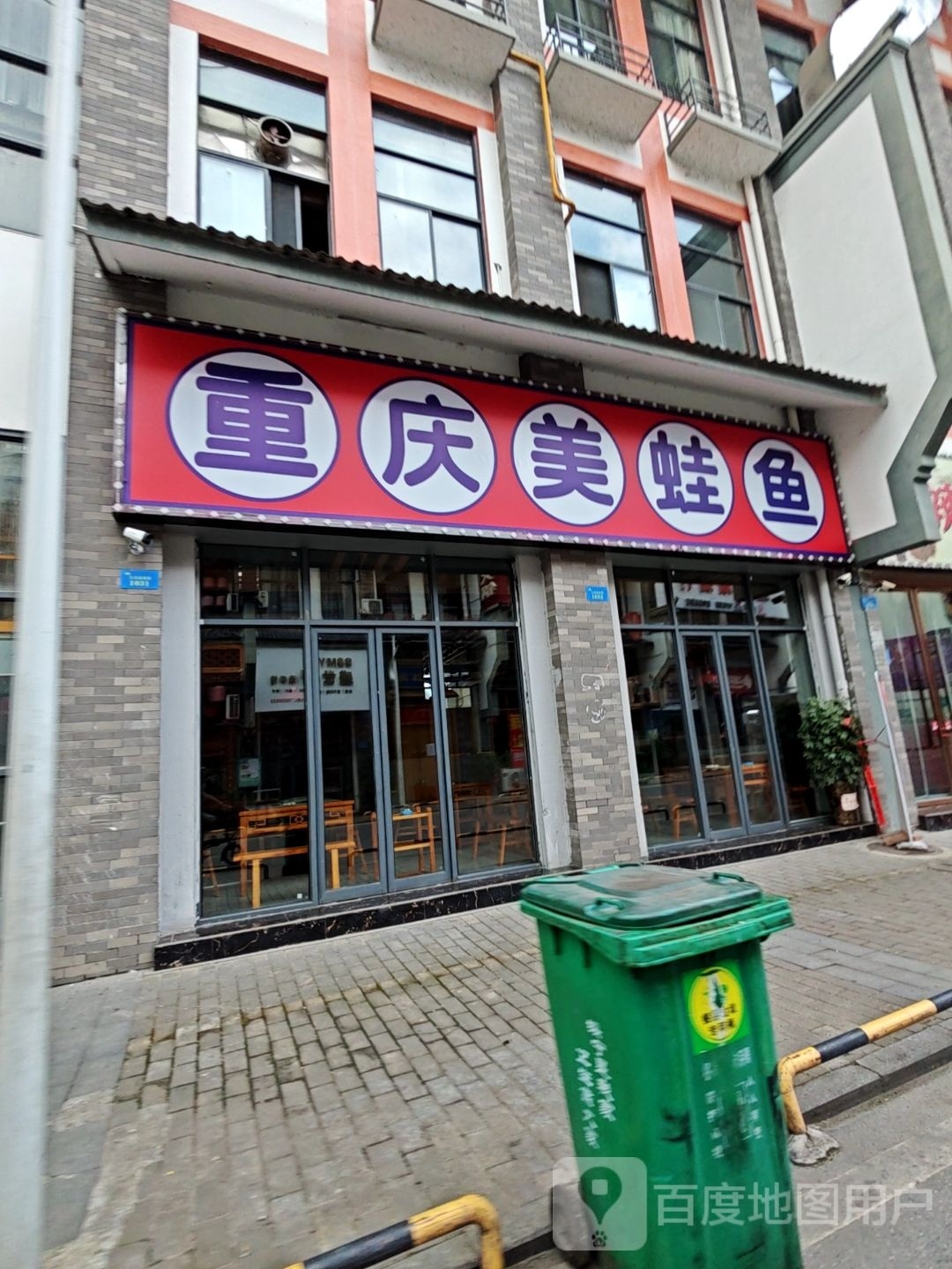 重庆美蛙鱼(沿河中路店)
