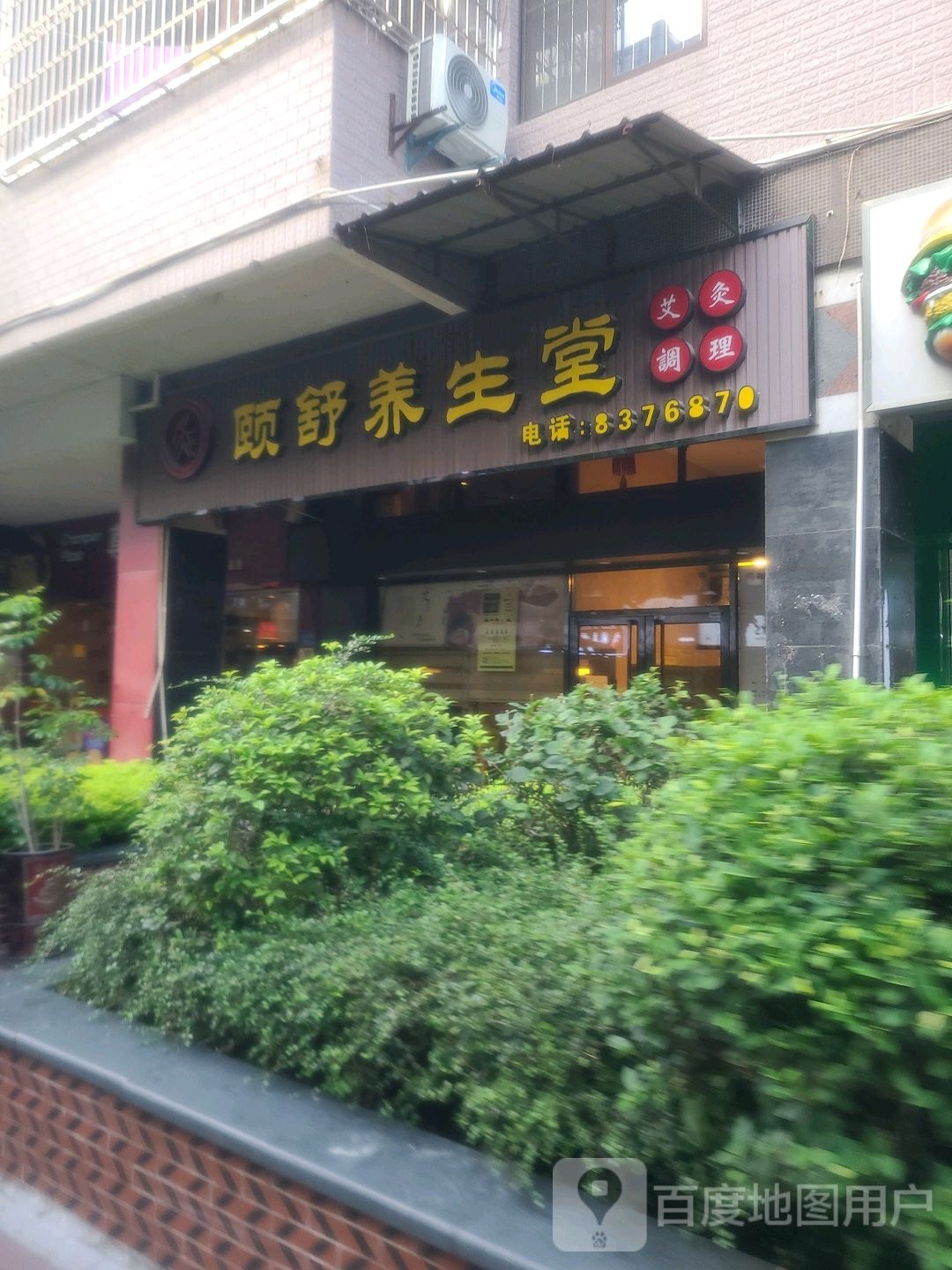 颐舒服养馆