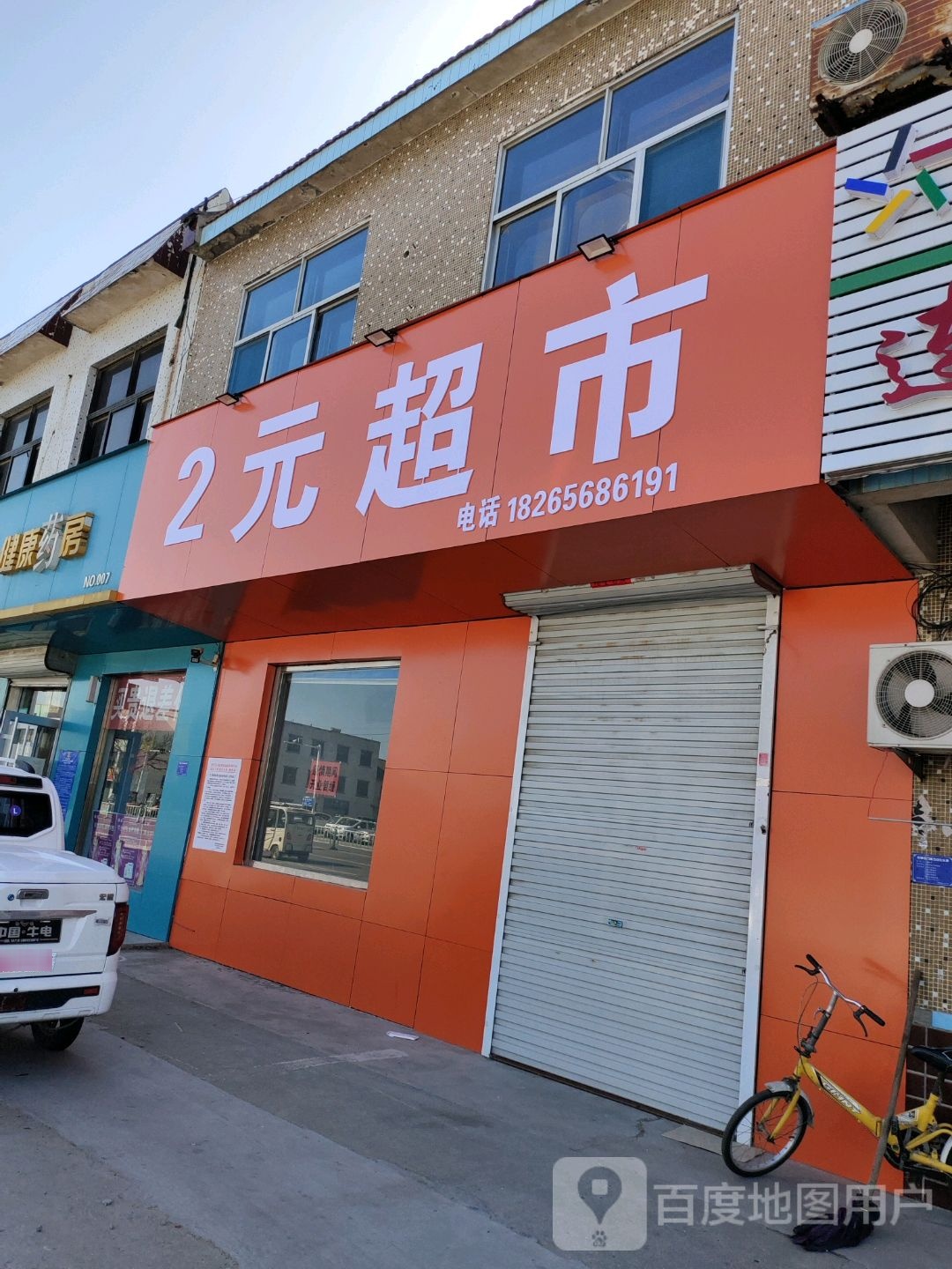 2元超市(X061店)