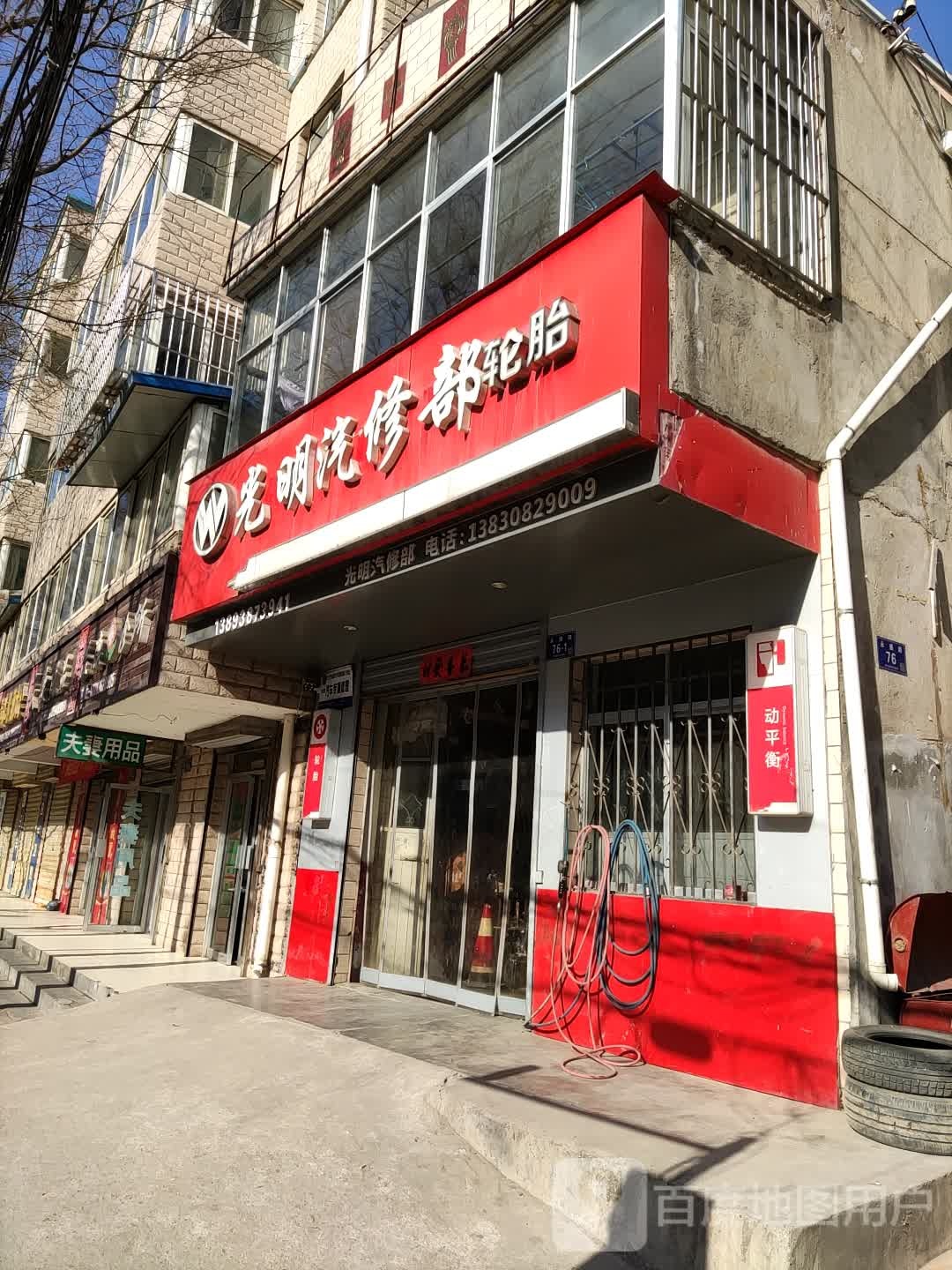光明汽修部轮胎