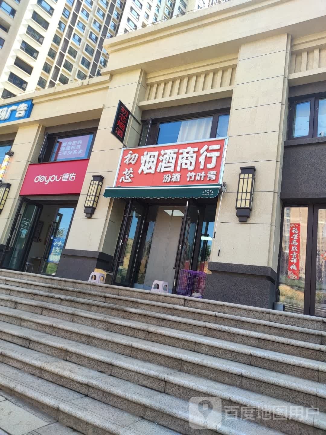 眸芯四初酚烟酒商行