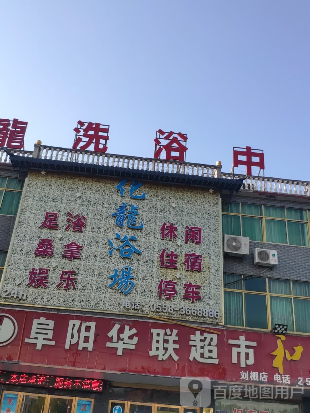 化洗龙浴中心