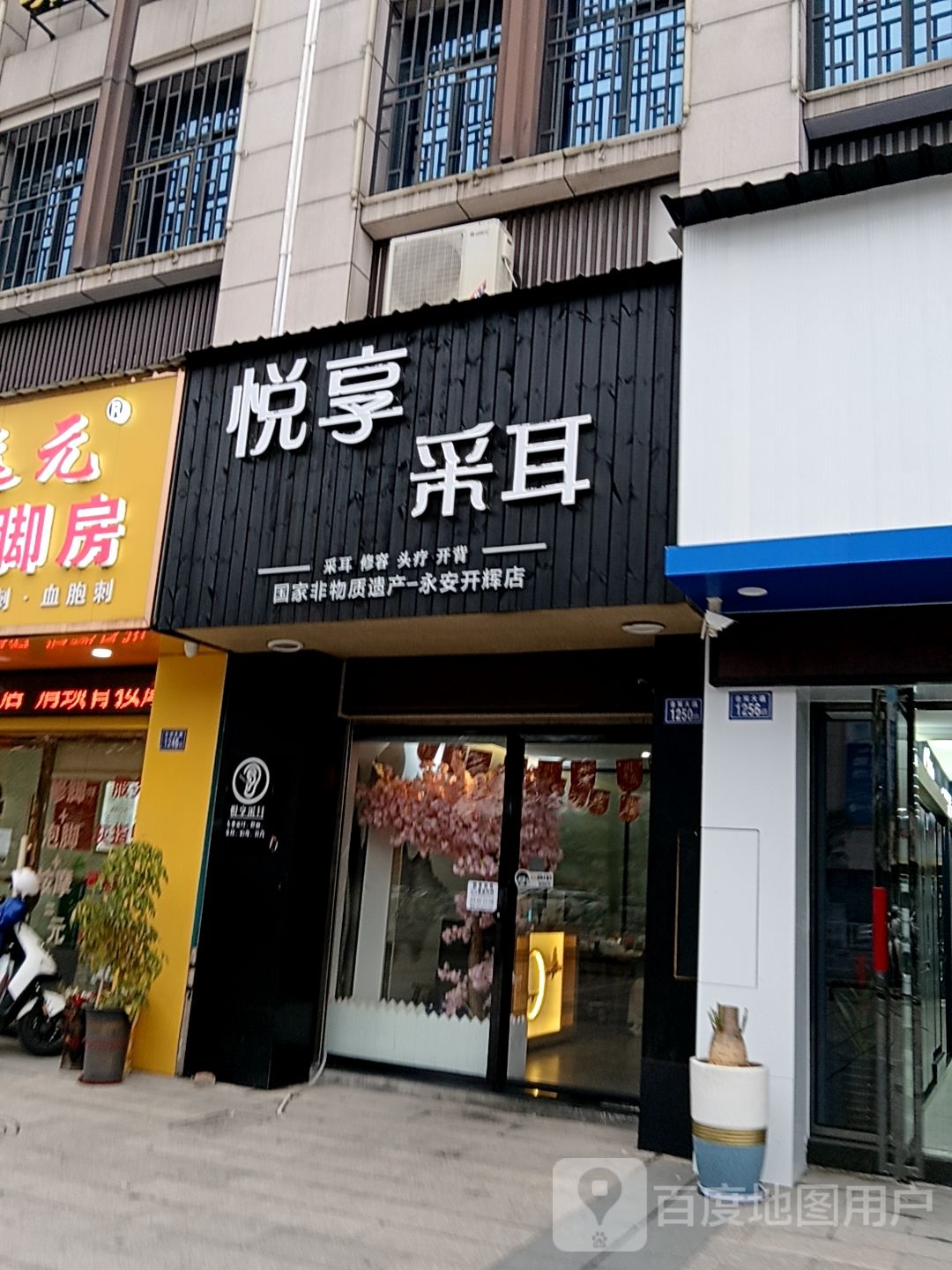 悦享采耳(永安店)