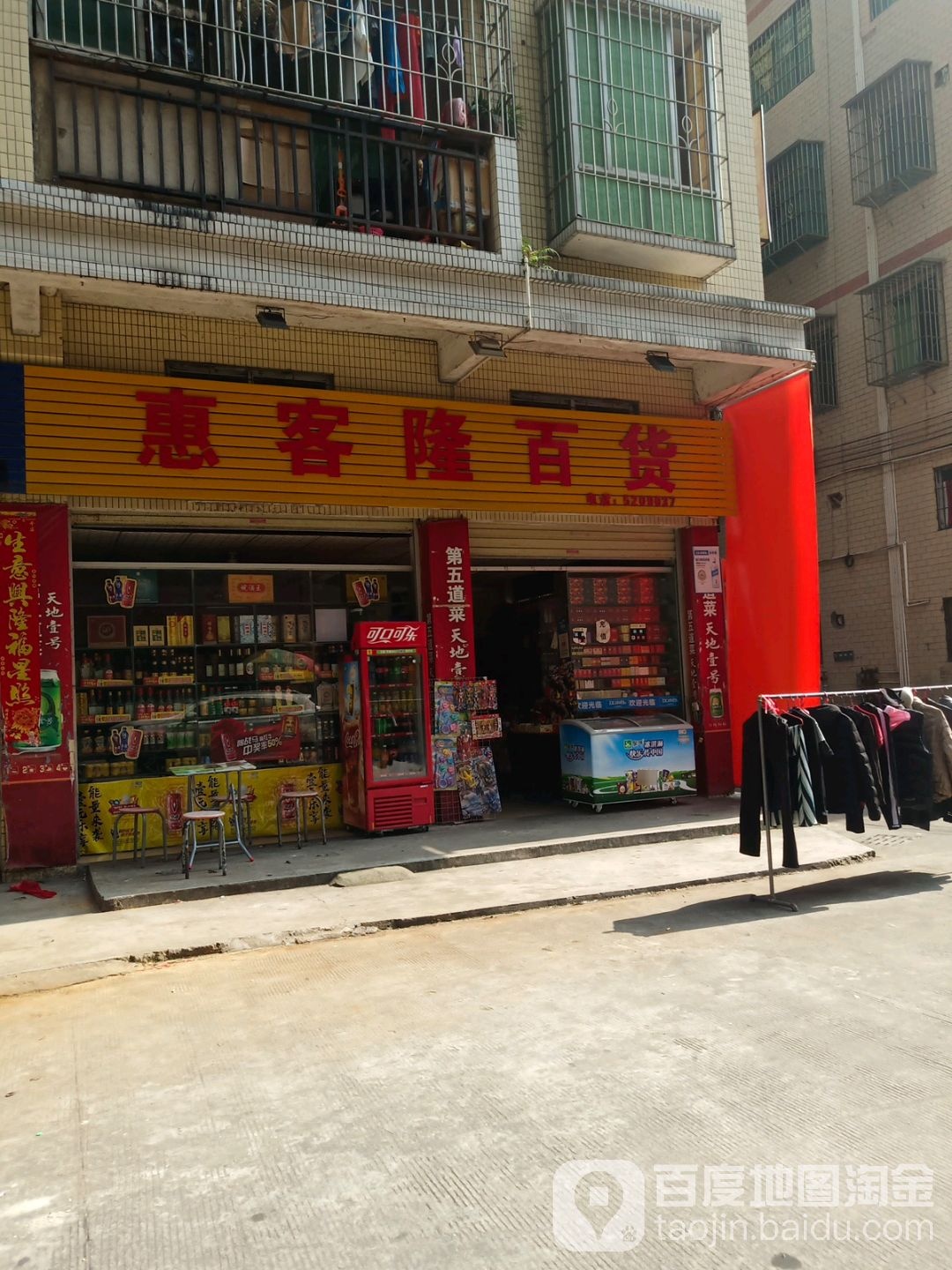 惠客隆百货(建设北路店)