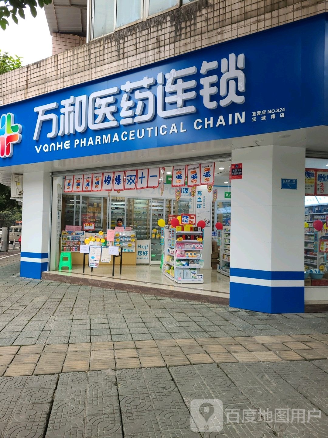 道和医药连锁(荣昌区宝城路店)