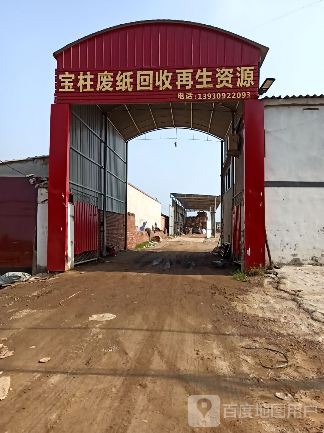 宝柱废纸回收再生资源