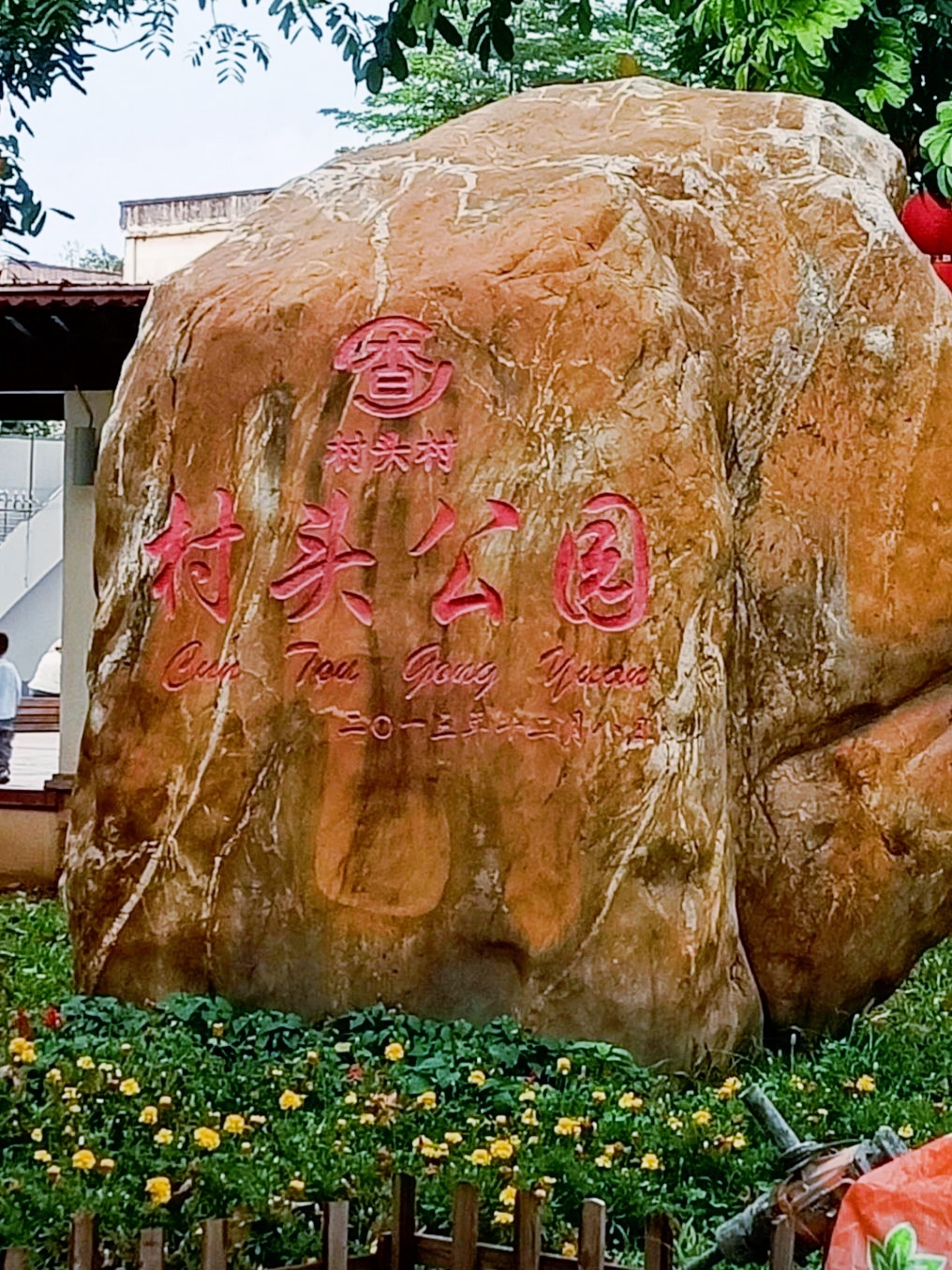 村头公园