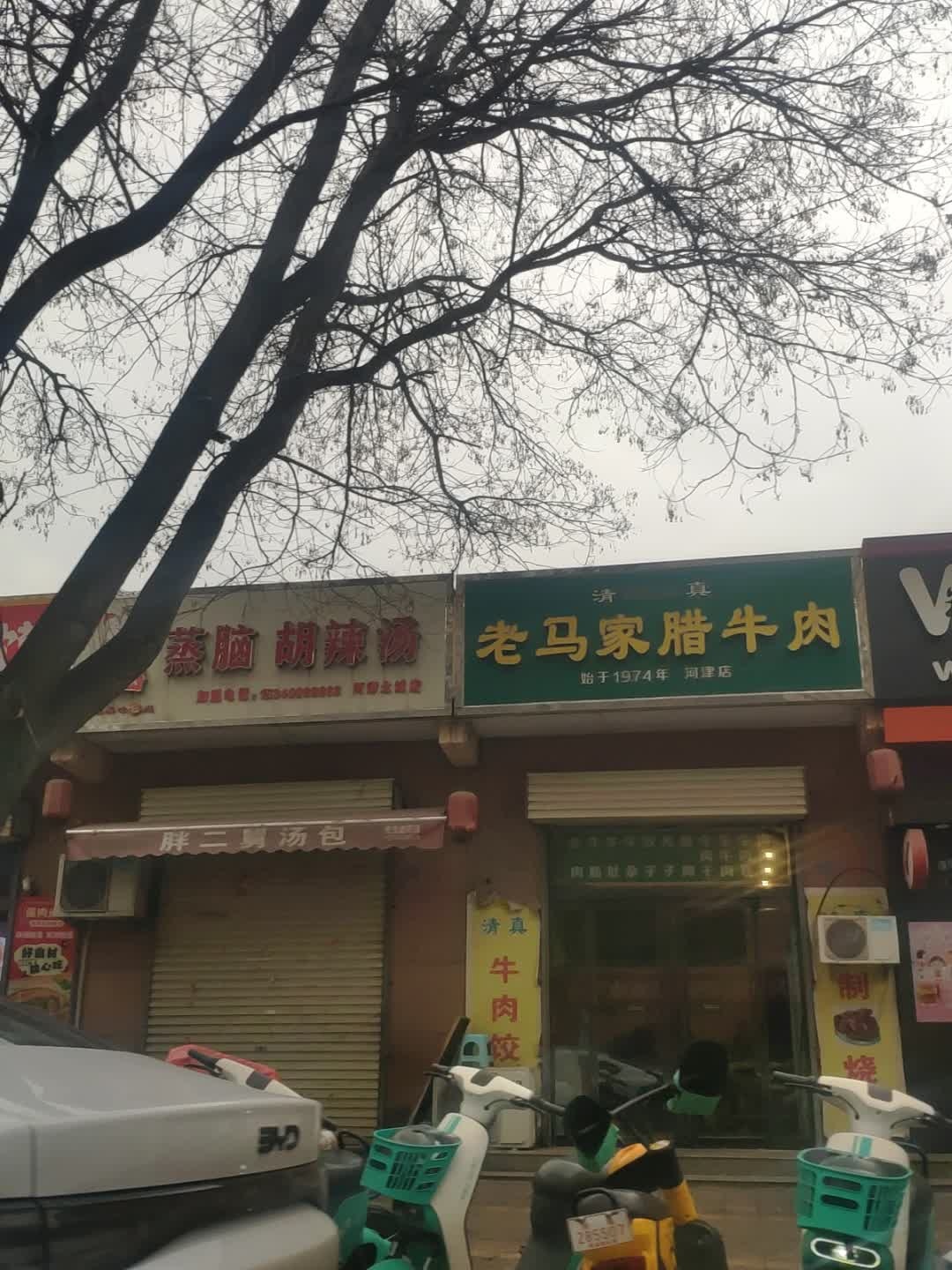 清真老马家腊牛肉(河津店)