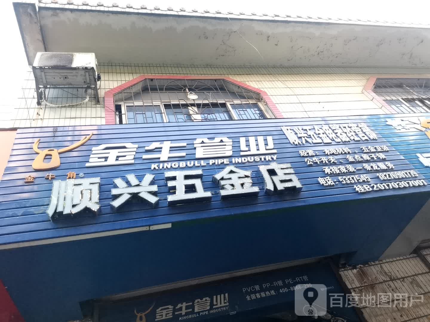 顺兴五金店(北雀路店)