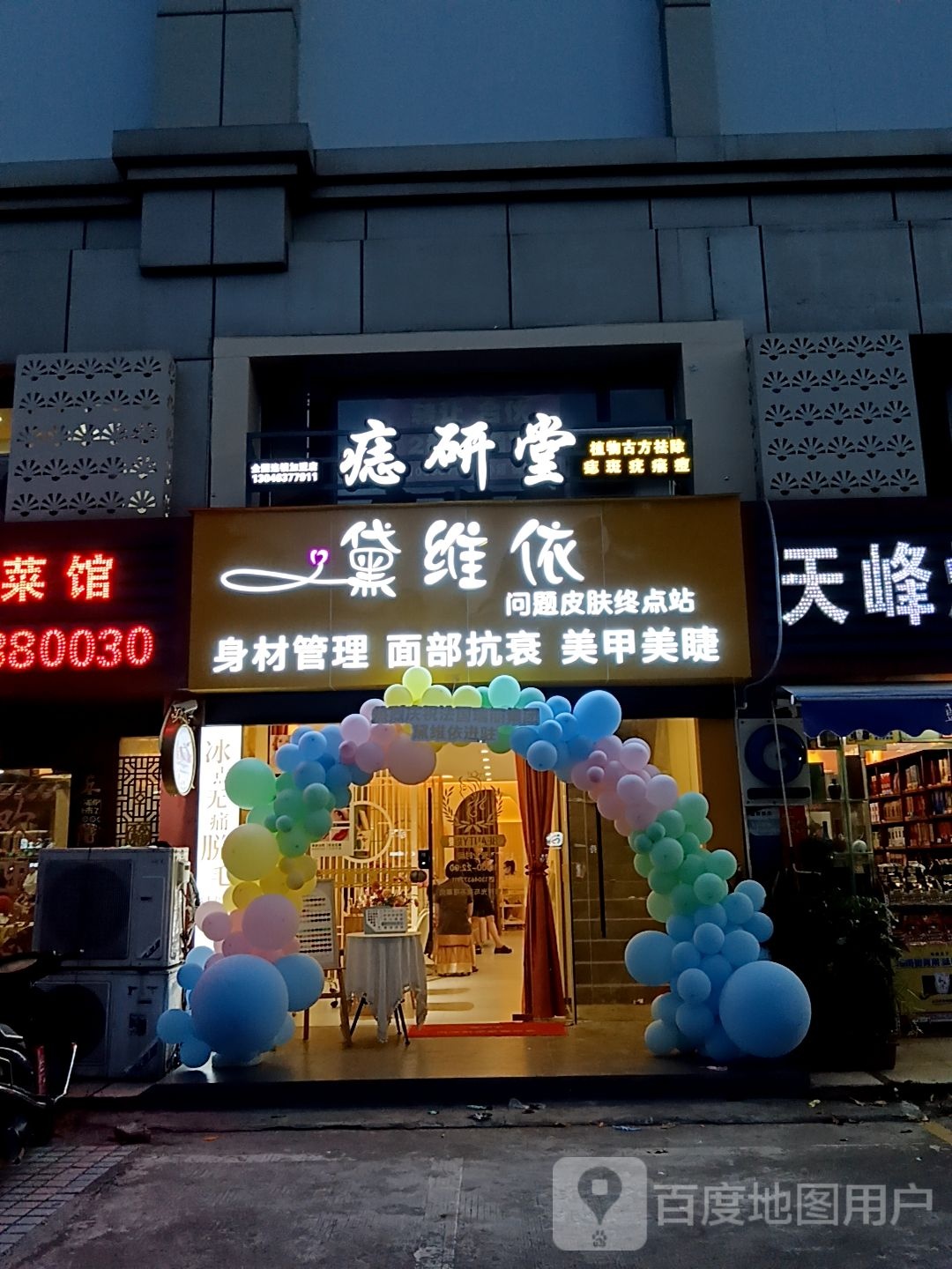 黛维依问题皮肤终点站(宝龙城市广场店)