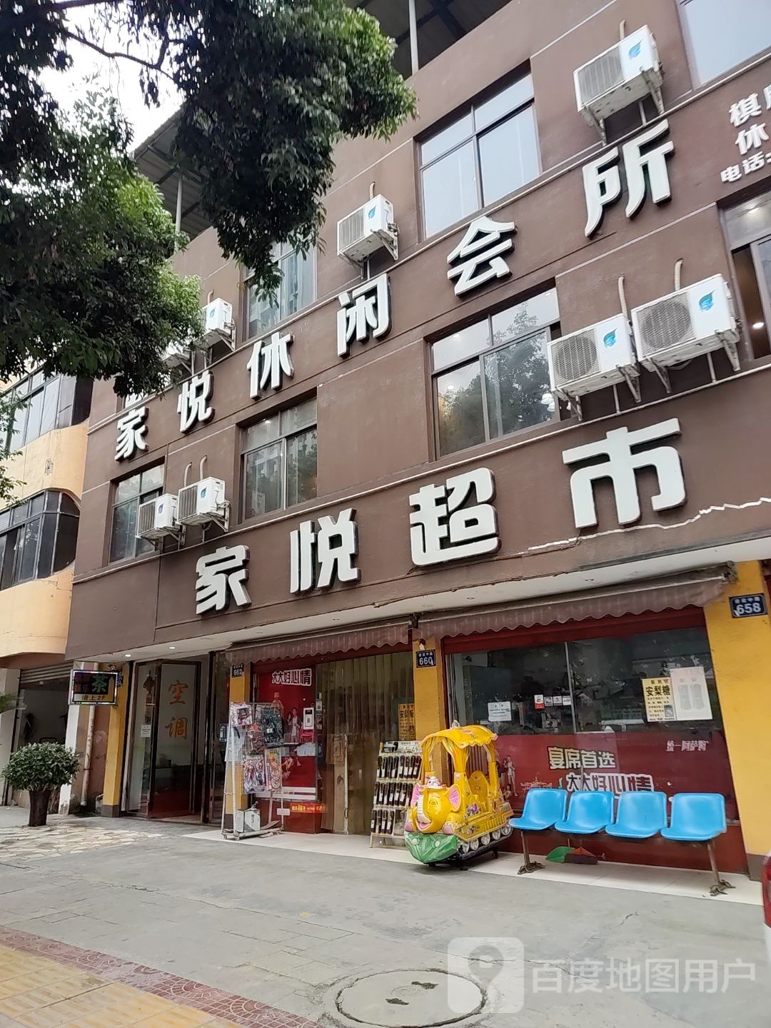 家悦休闲会所