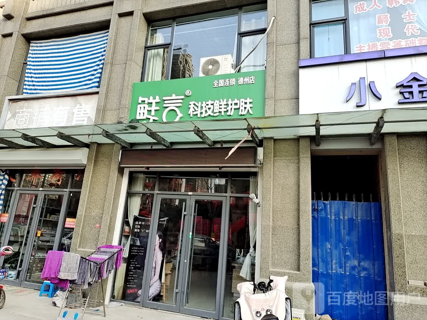 鲜言科技鲜护肤(德州店)