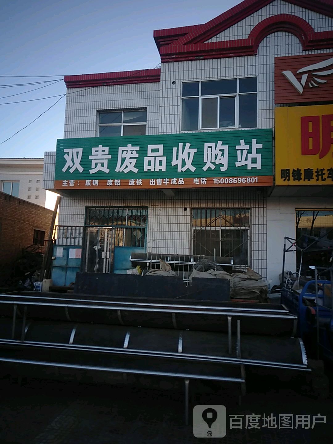 双贵废品收购站