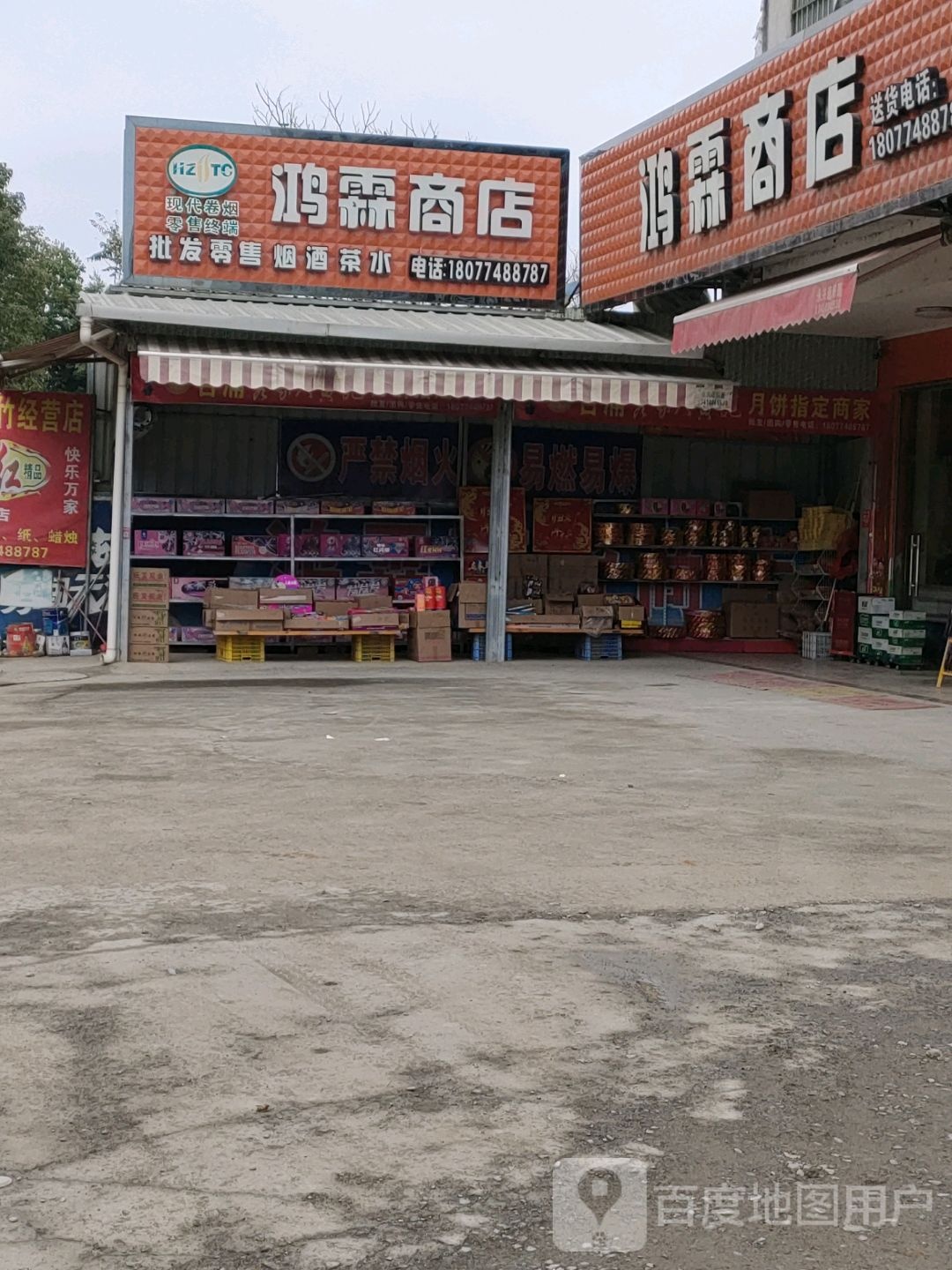 鸿霖商店。