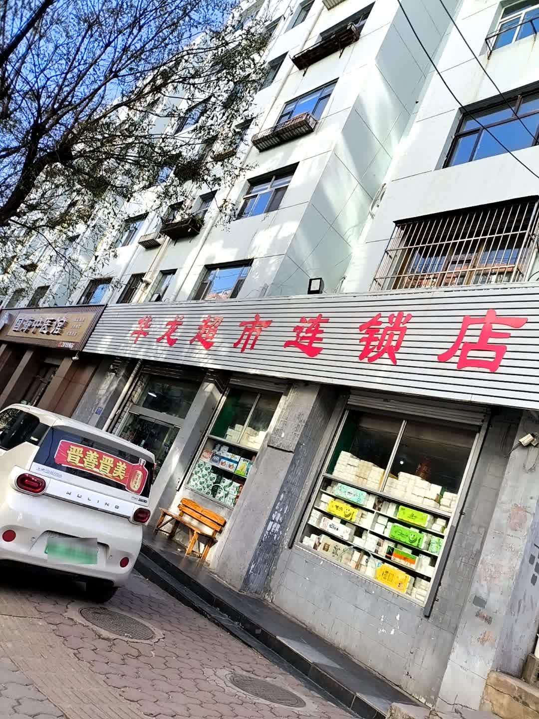 华龙超市(阳光小区店)