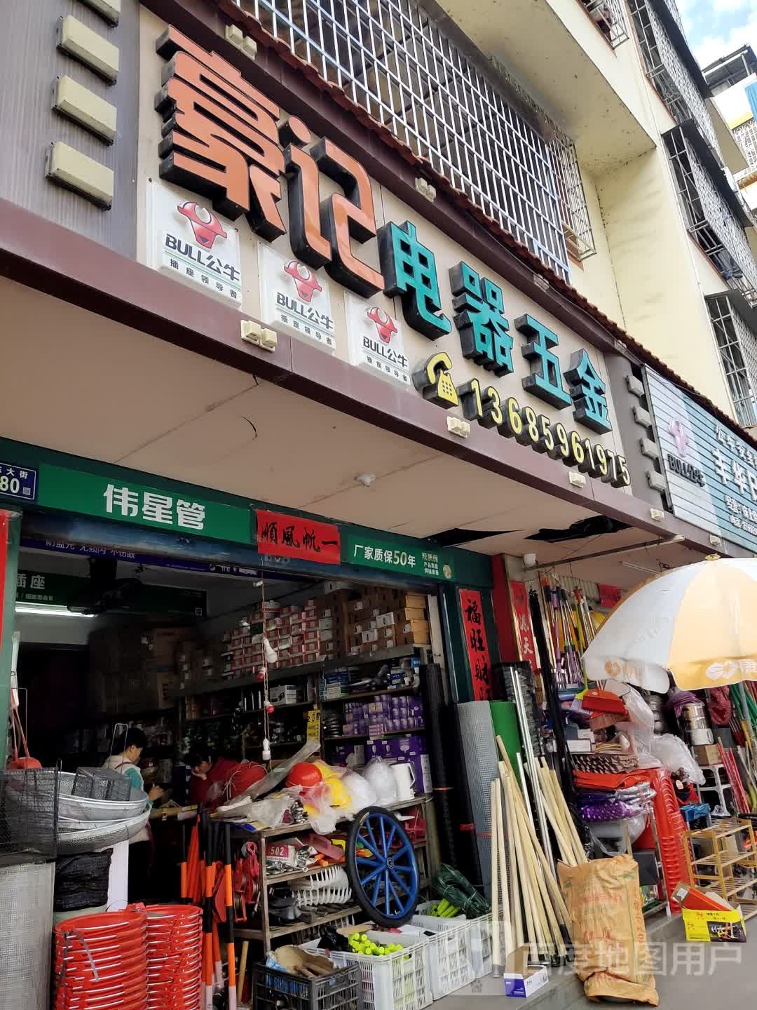 豪记电器五金