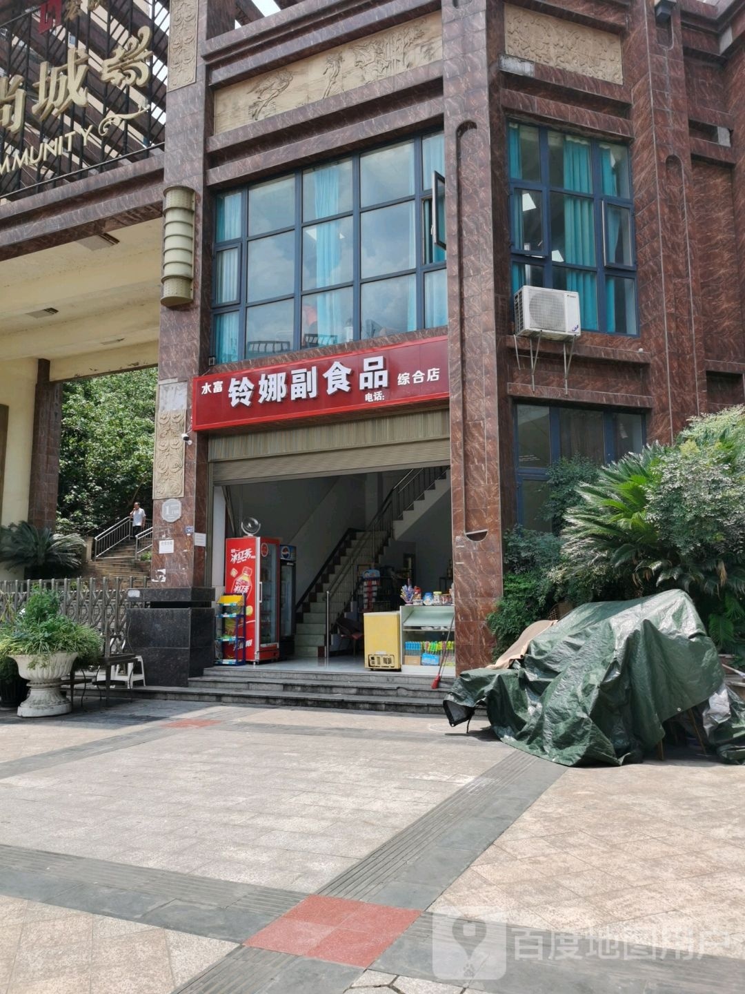 铃娜副食品综合移动