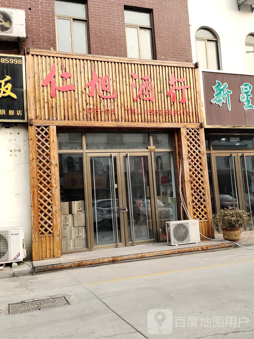 仁旭酒行