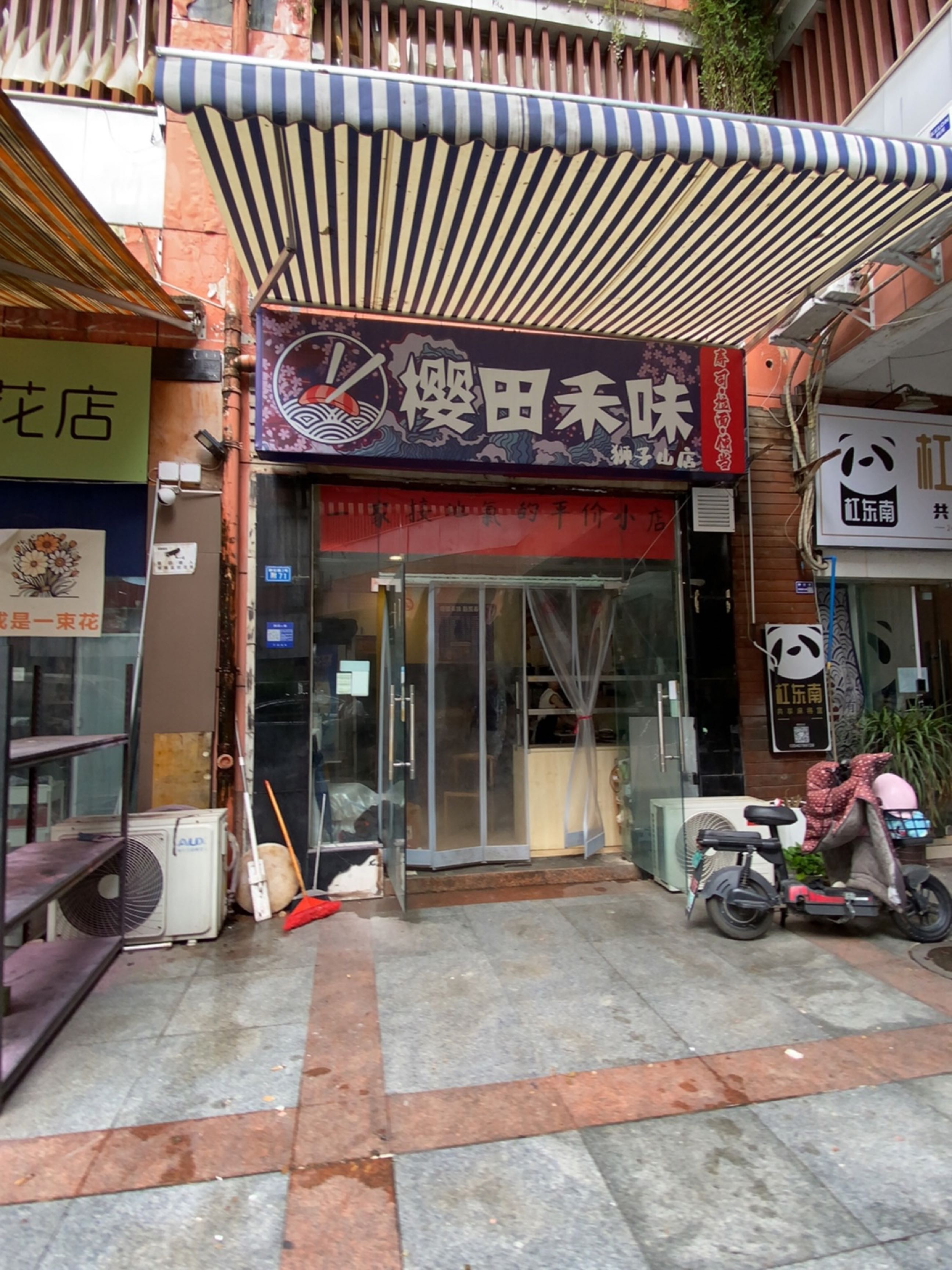 樱田禾味寿司店(川师大店)