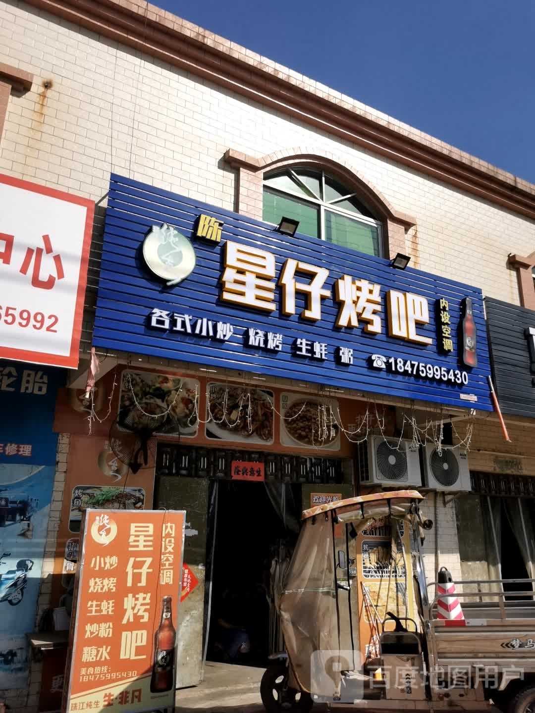 星仔烧烤