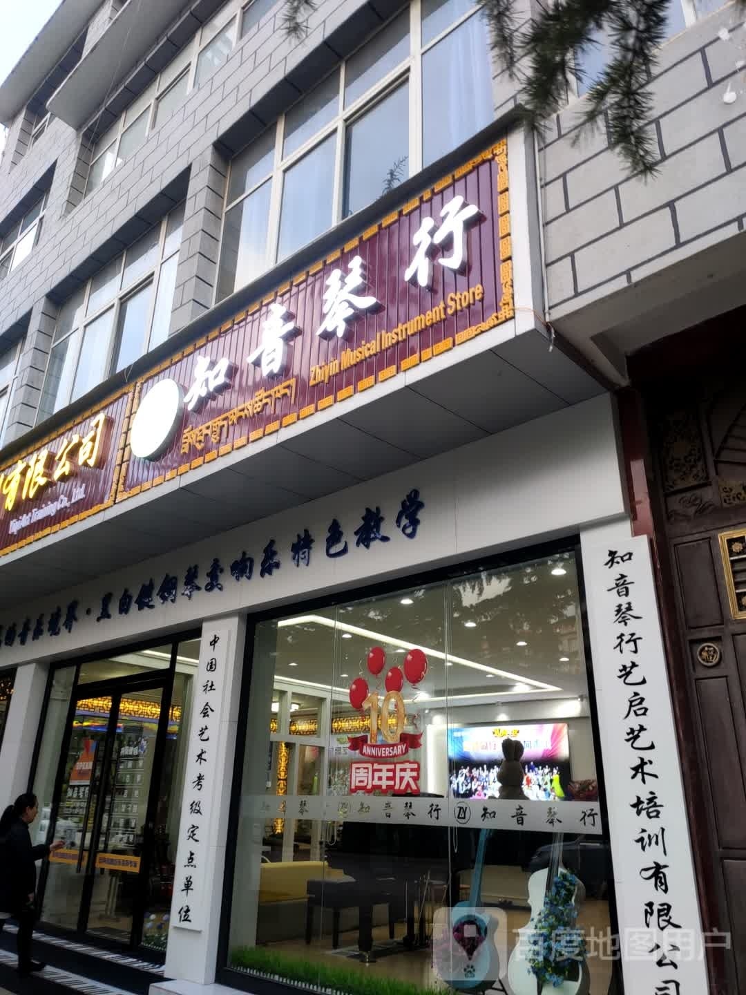 知音琴行