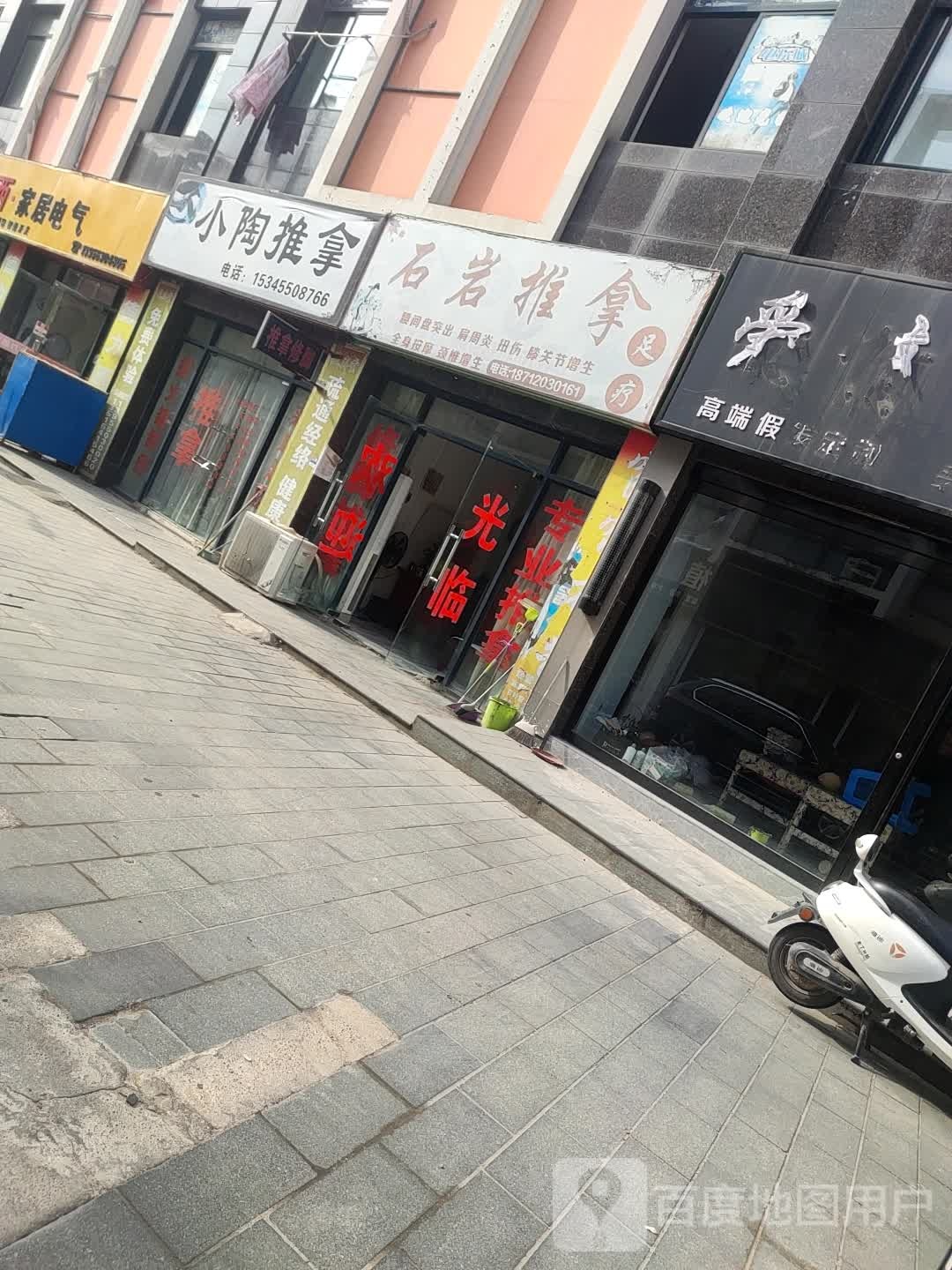 小陶氏推拿