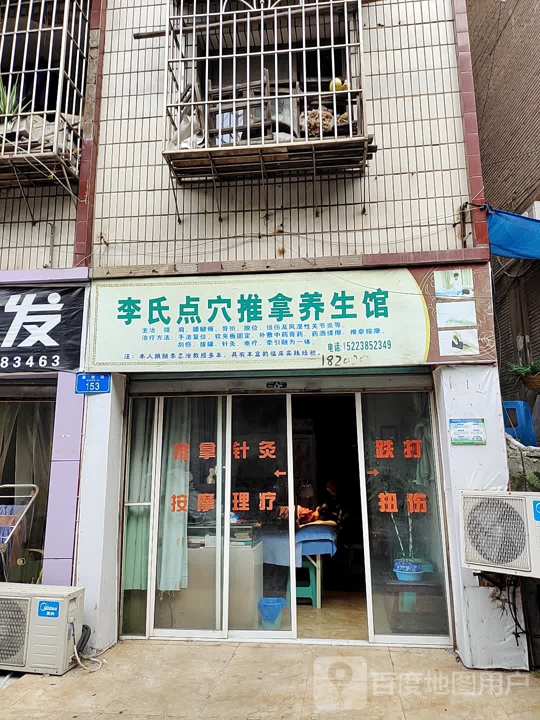 李氏点穴推拿养生馆