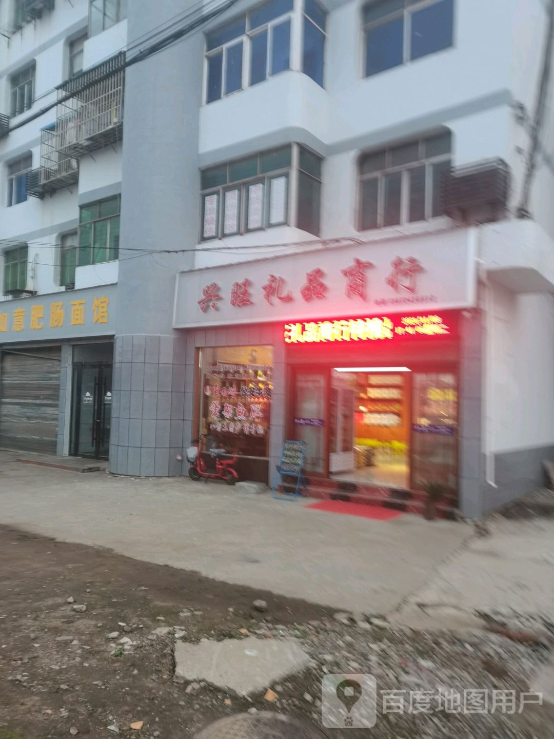 兴旺礼品商行