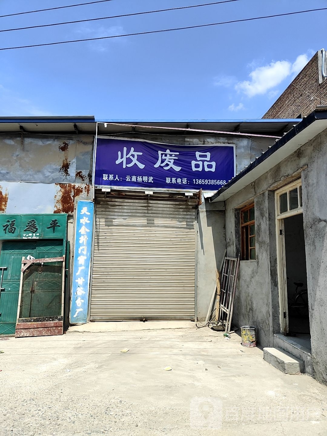 收废品