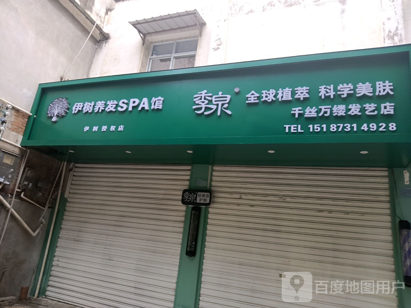 伊树养发豫SPA馆