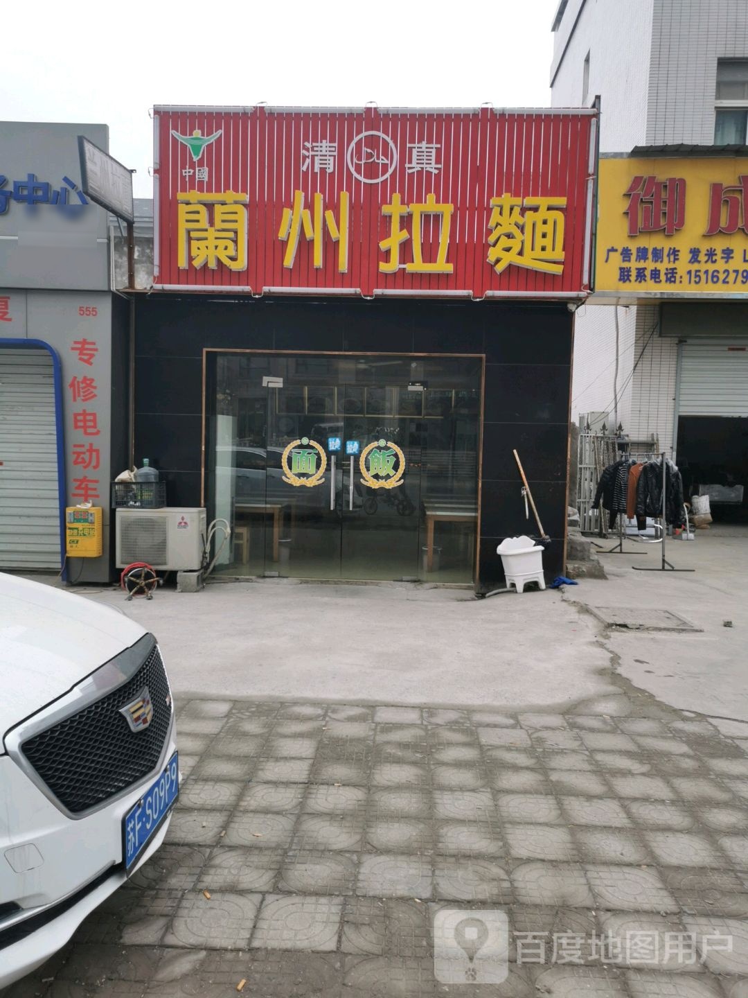 清真中国兰州拉面