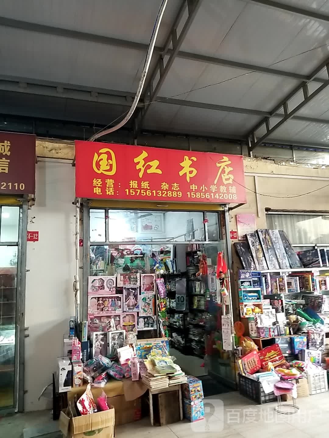 国红书店