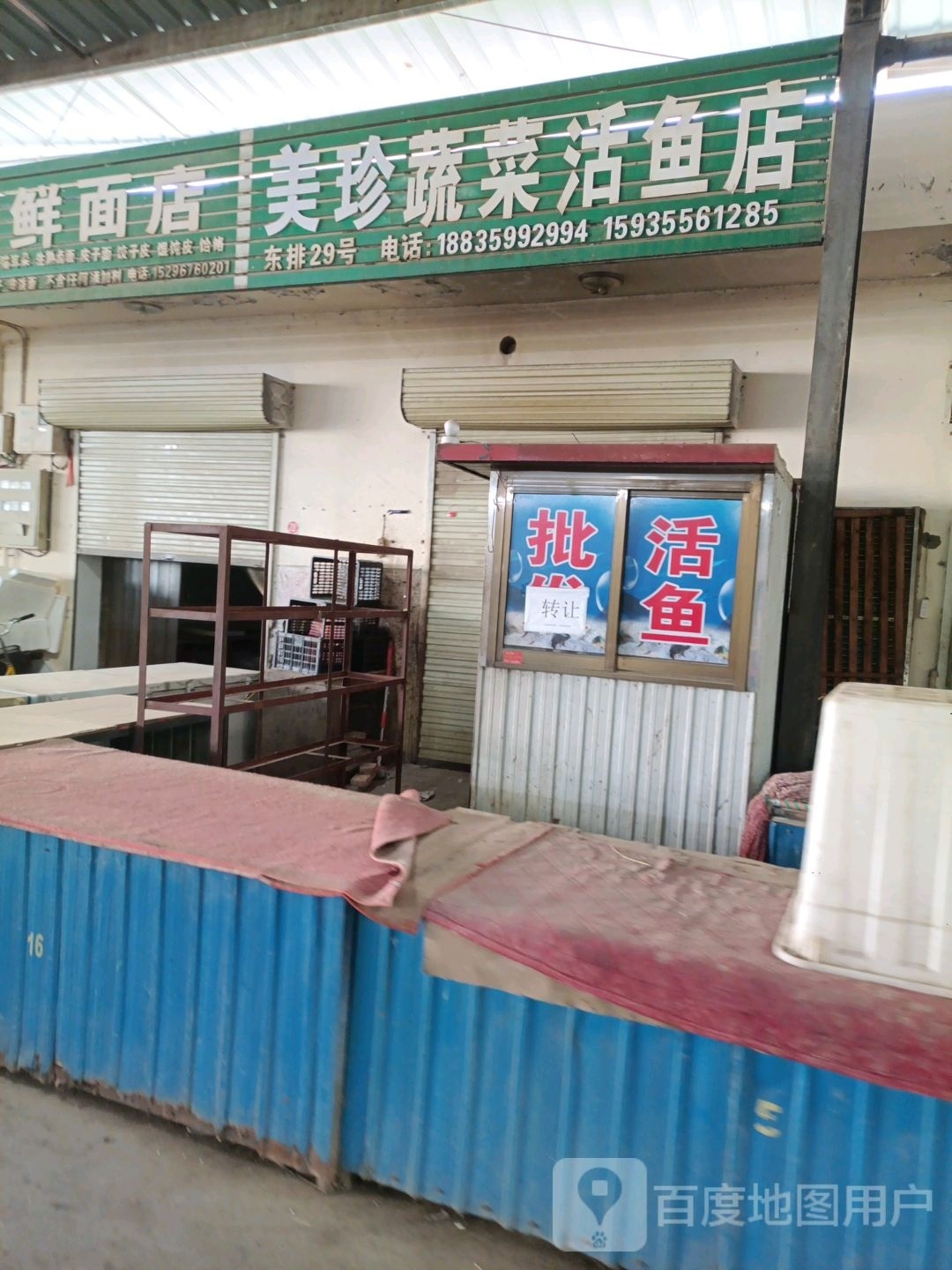 美珍蔬菜活鱼店