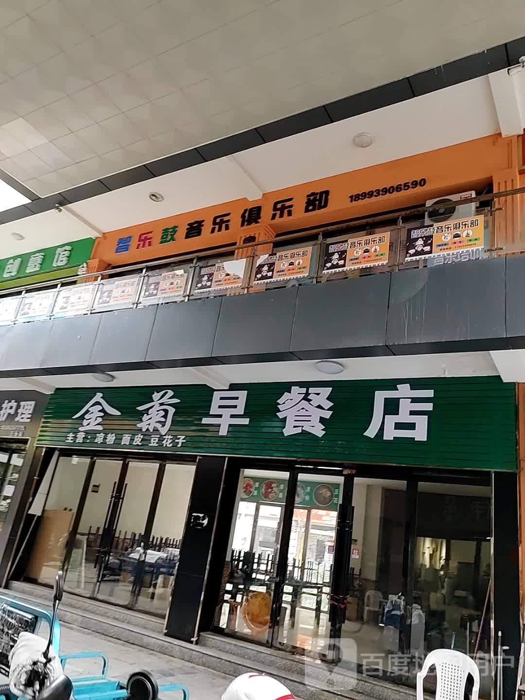 金菊早餐店