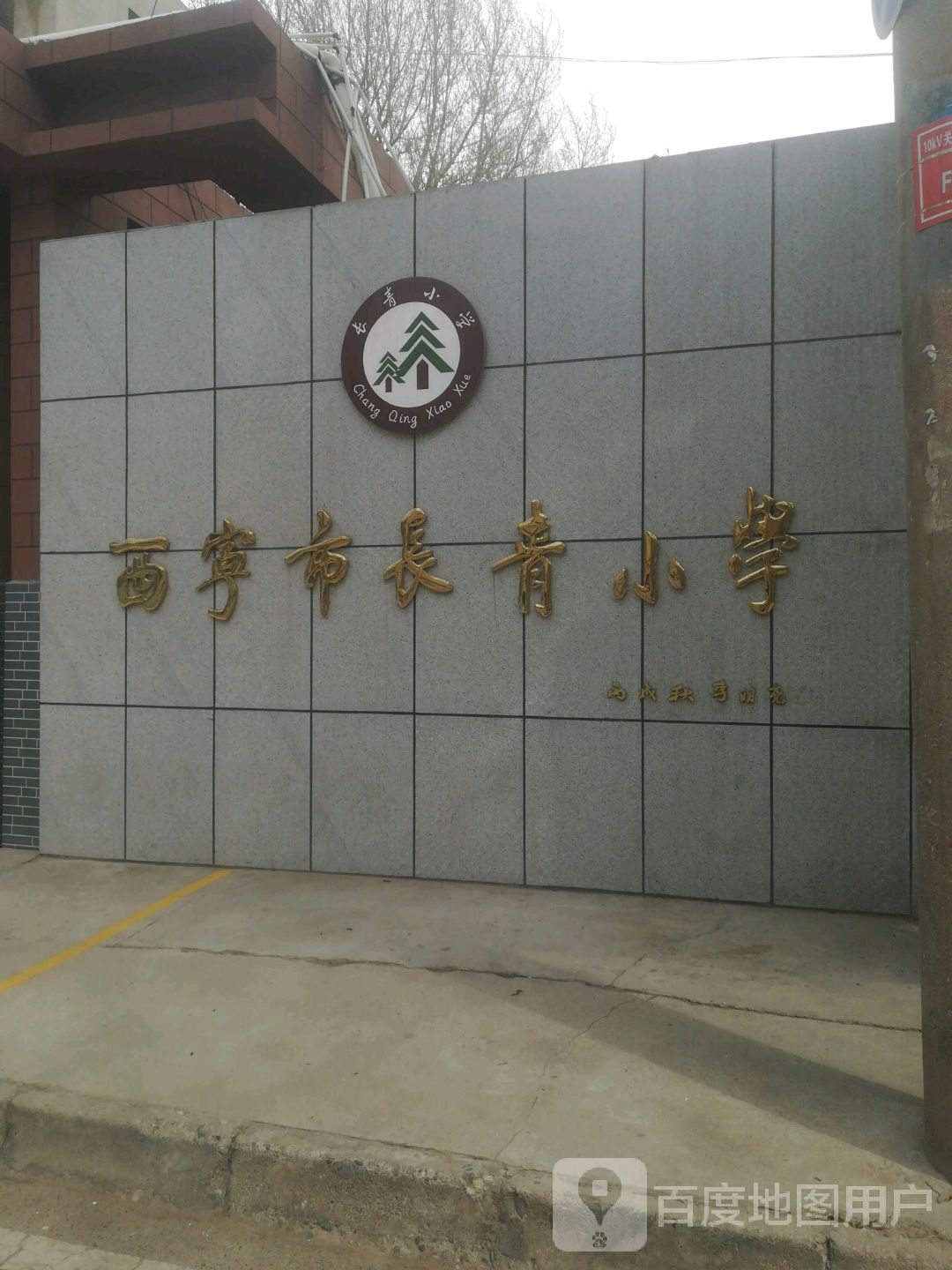 长青小学