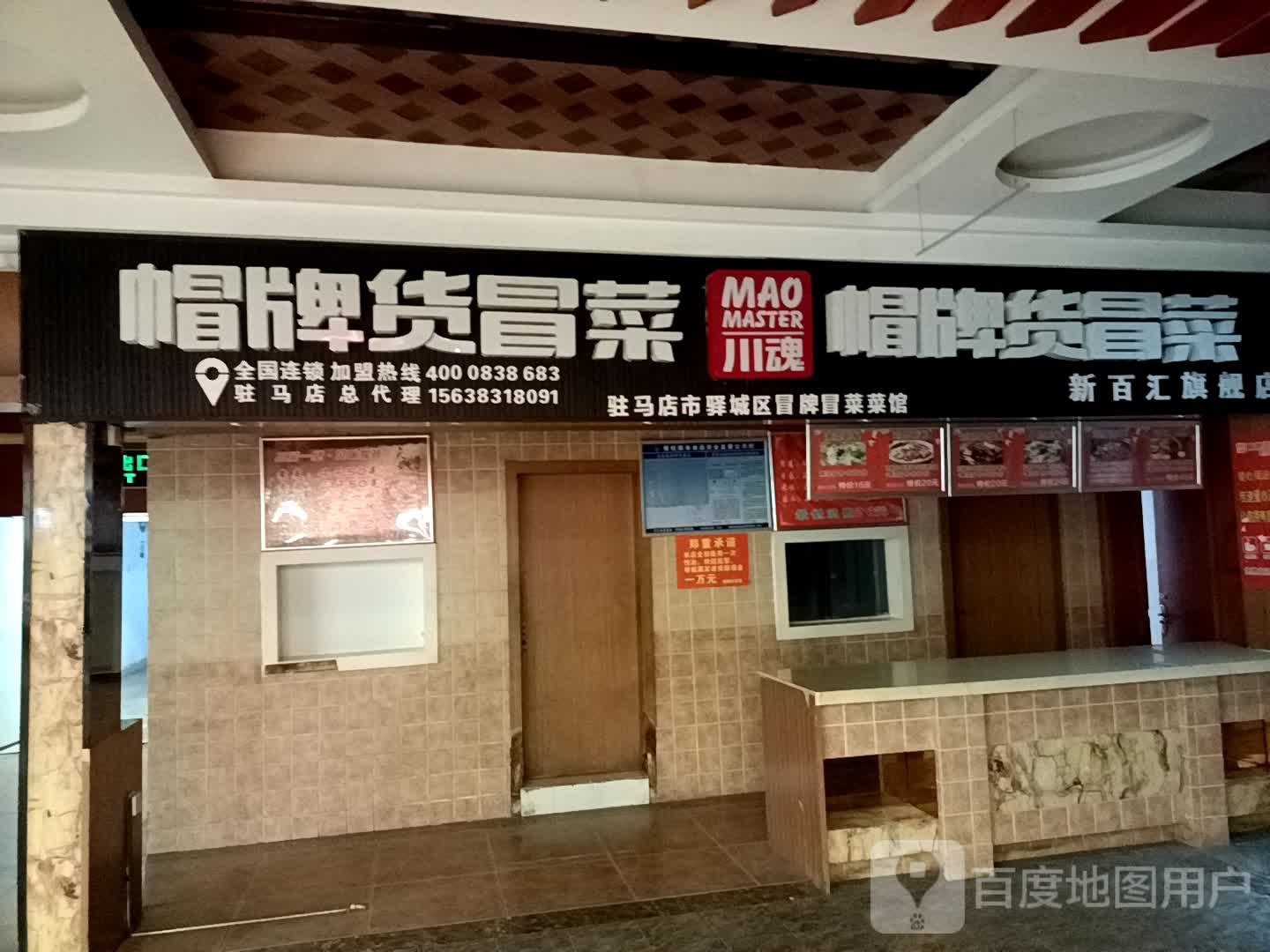 冒牌货冒菜(乐山商场新百汇店)