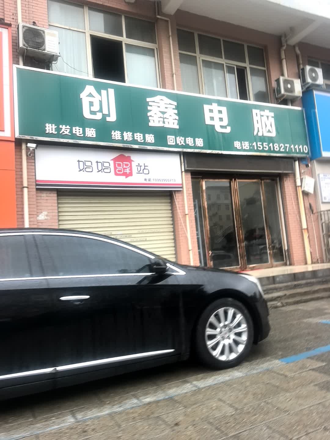 创鑫电脑(许洼西街店)