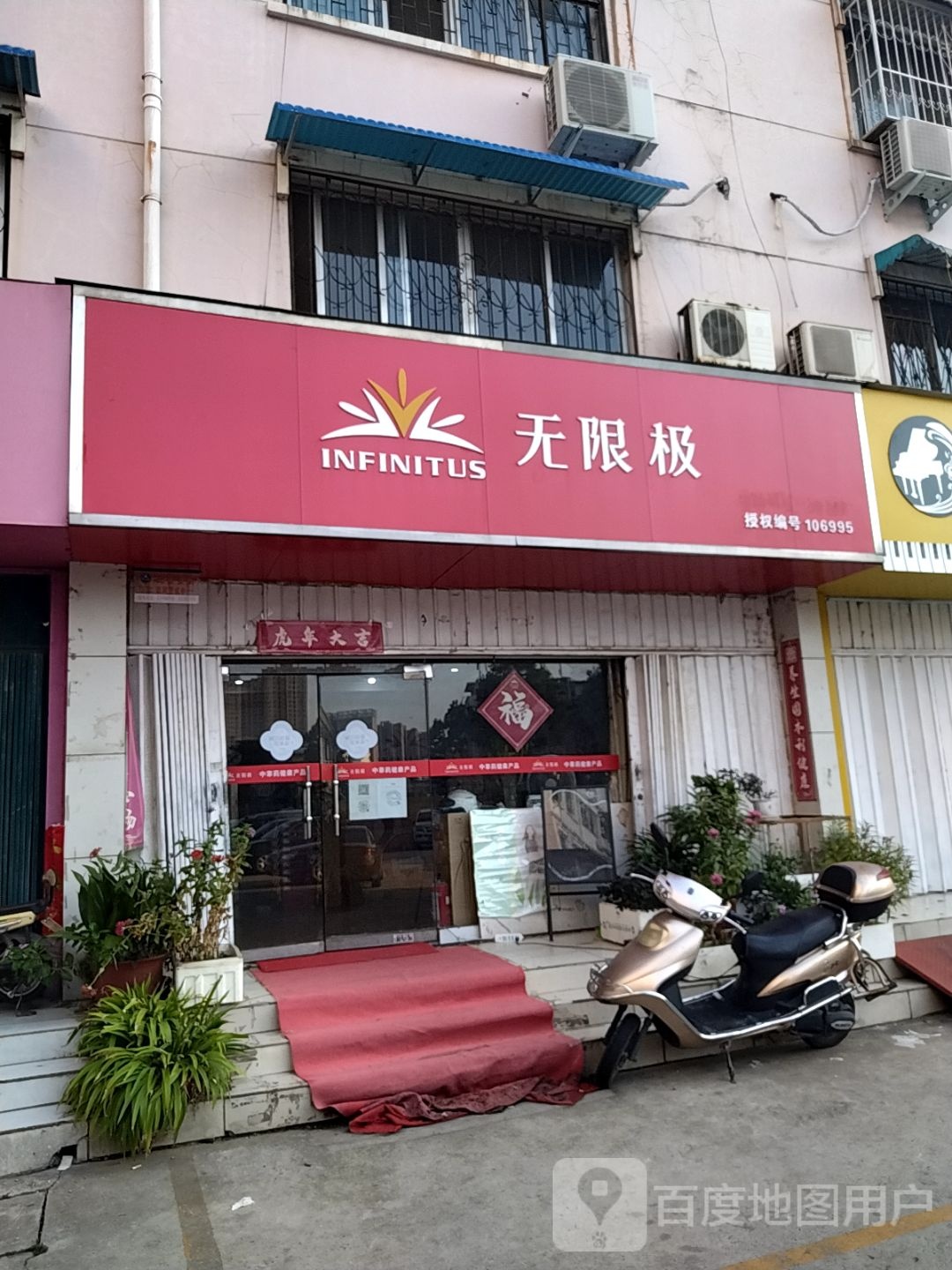 无限极(梅溪路店)