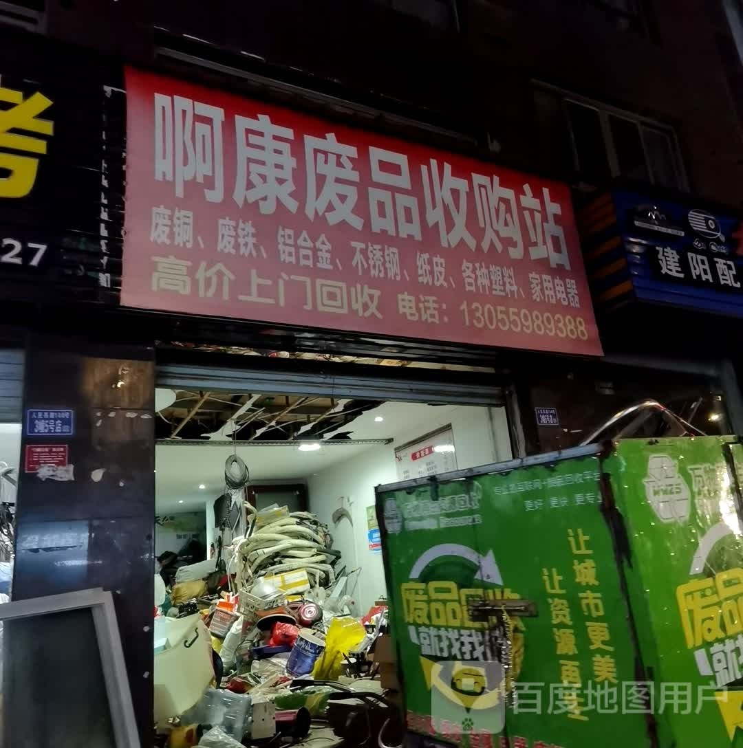 啊康废品收购站