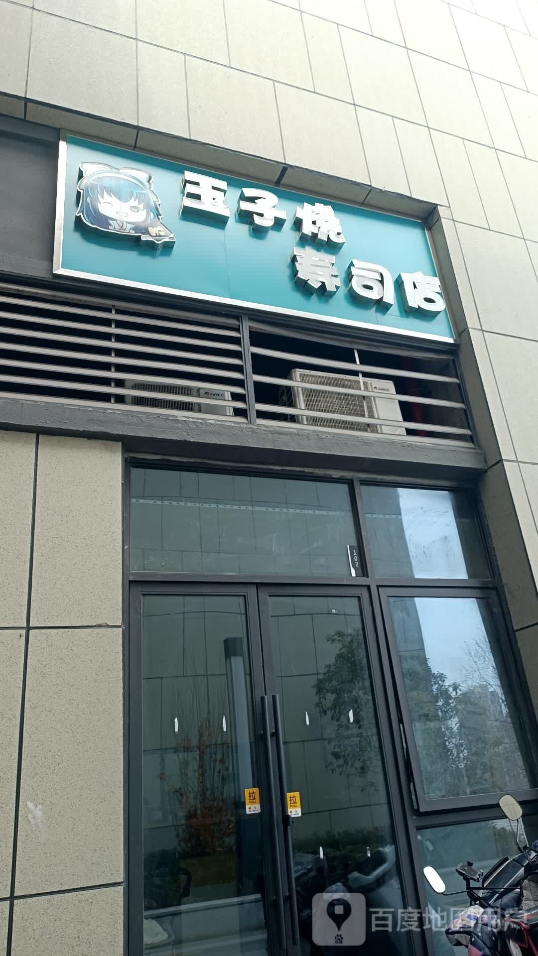 玉子烧寿司店(安庆店)