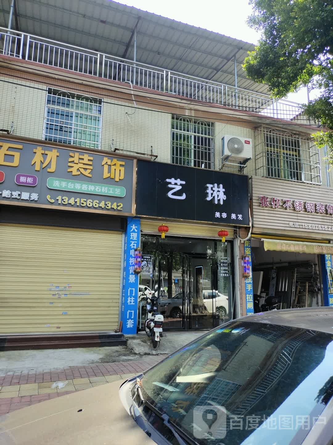 艺琳(美容美发)