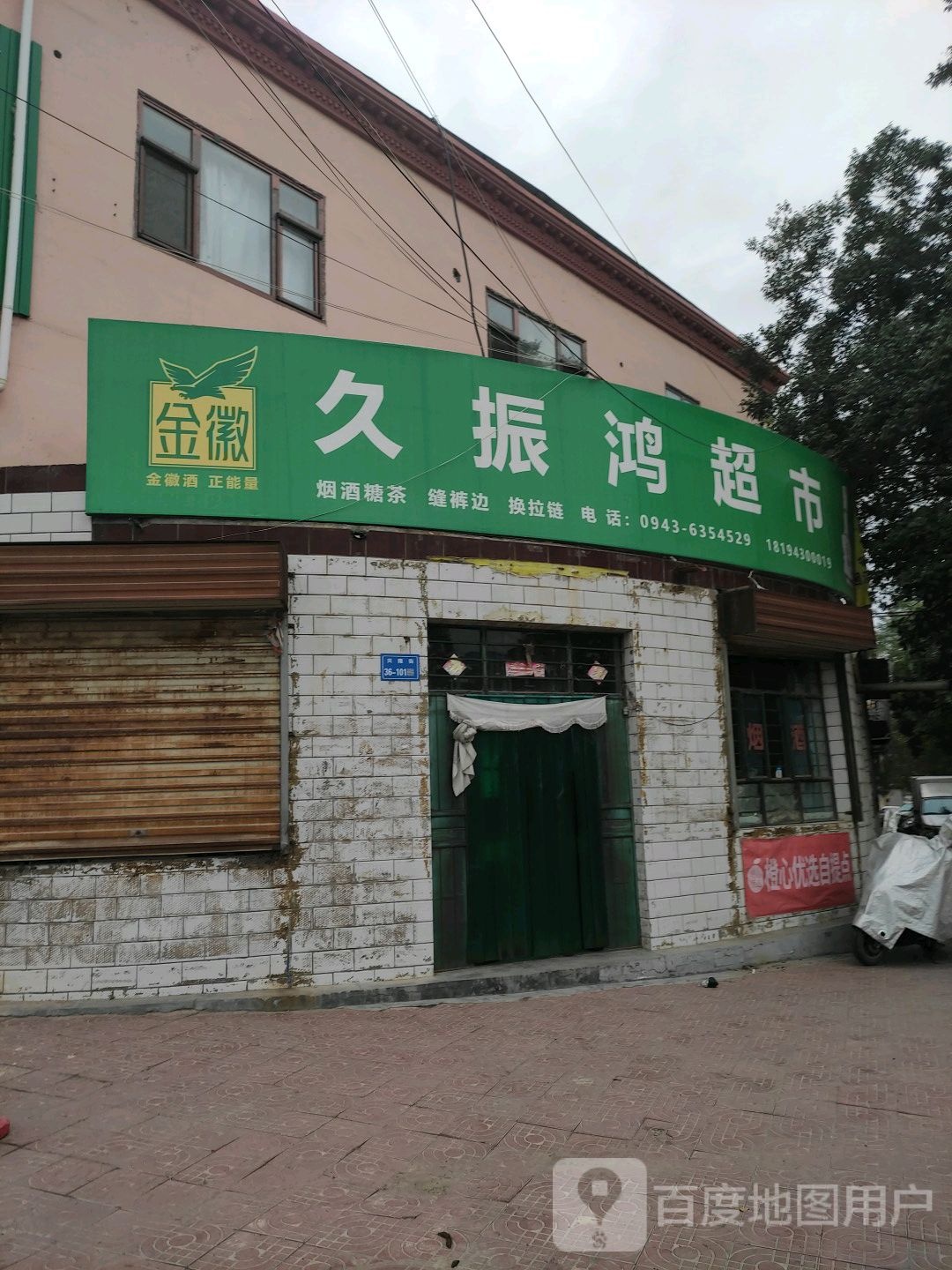 久振鸿超市