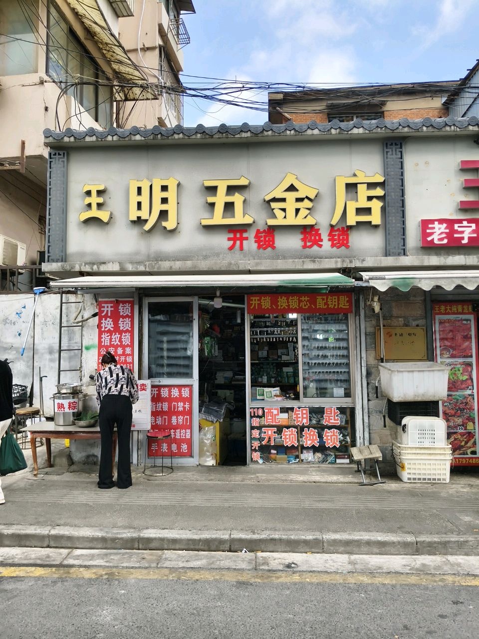 王明五金店开锁换锁
