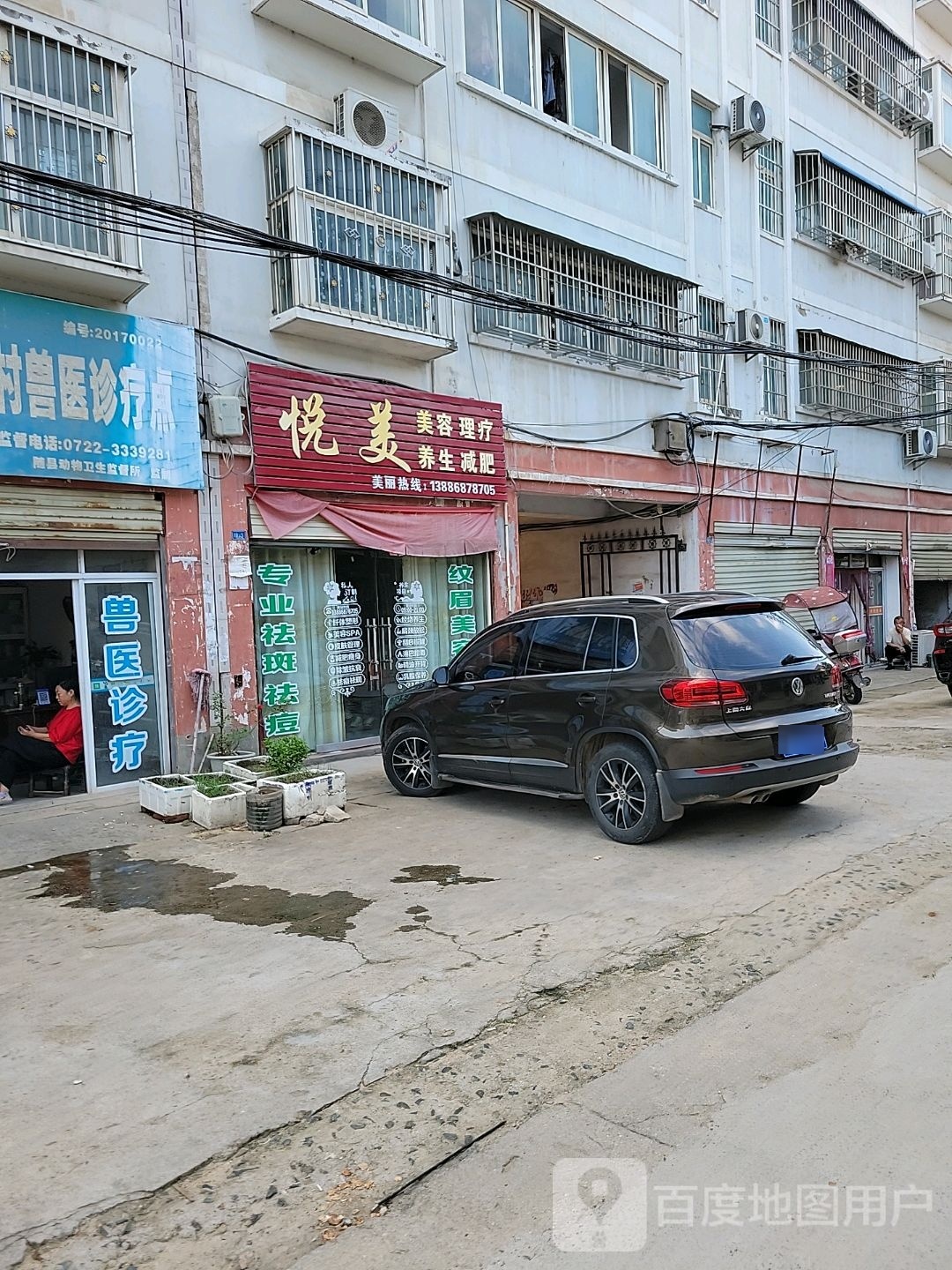 悦美美容理疗