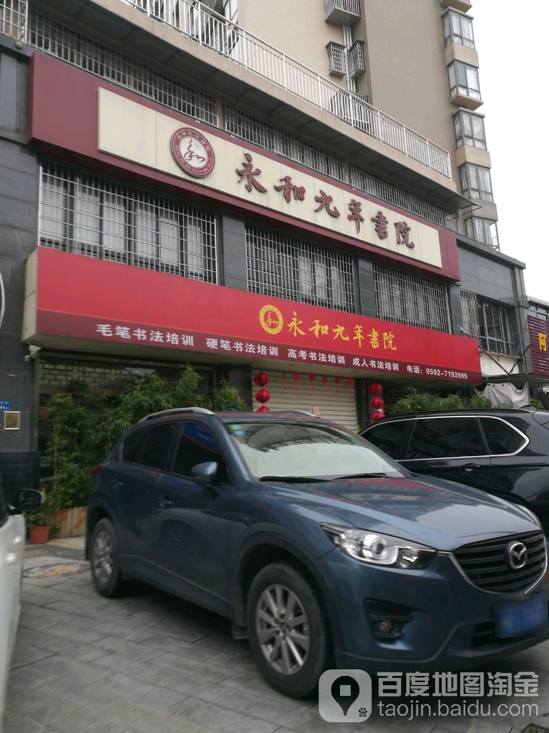 永和九年书院(同城湾校区)