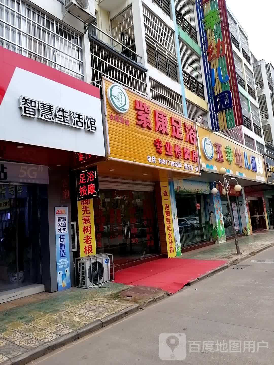 紫康足浴(崇左市一店)