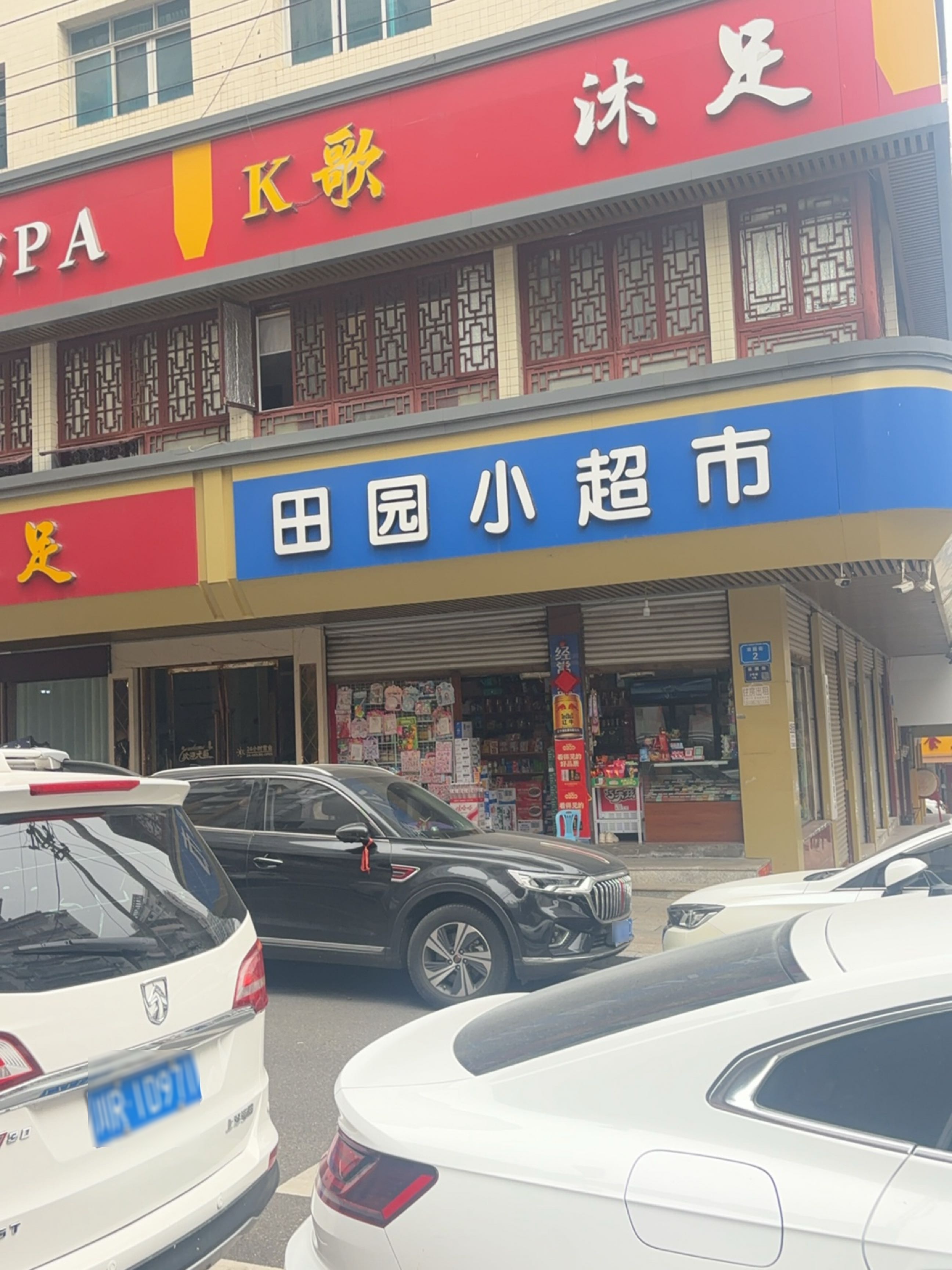 金木浴疗(田园街店)