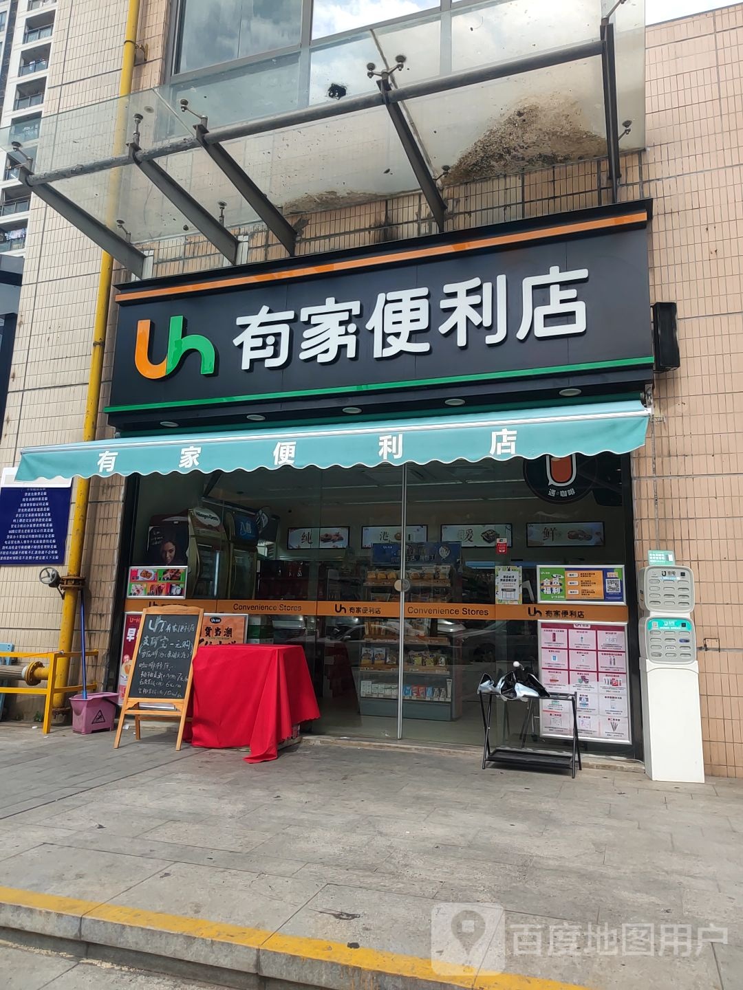 有家便利店(凯德乐峰广场工业大道北店)